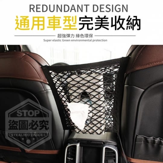 高彈性車用座椅間置物網