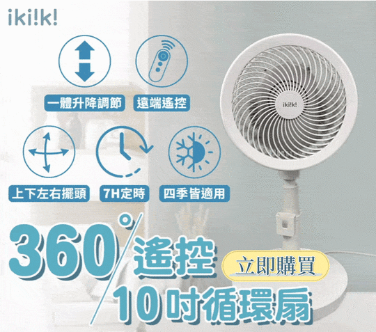 【 ikiiki伊崎 】360度10吋遙控渦輪循環立扇 (IK-EF7003)