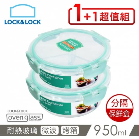 【LOCK & LOCK 樂扣樂扣】耐熱分隔玻璃保鮮盒1+1絕配組