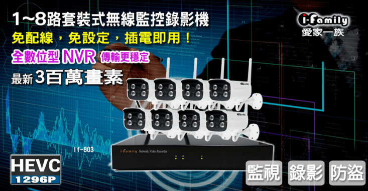 【宇晨I-Family】八路式無線監視錄影套裝組IF-803 / IF-005D