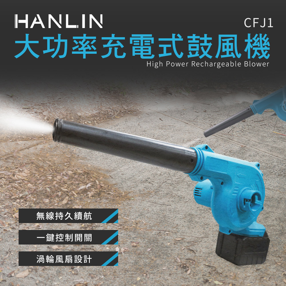 【HANLIN】CFJ1 大功率充電式鼓風機