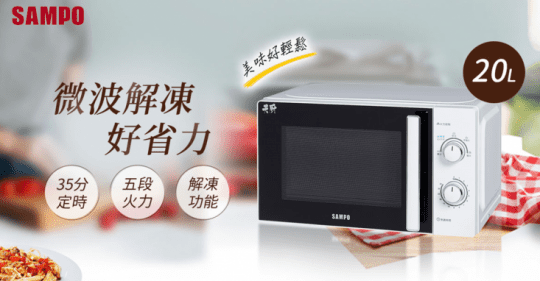 【SAMPO 聲寶】20L機械式微波爐 RE-J820TR
