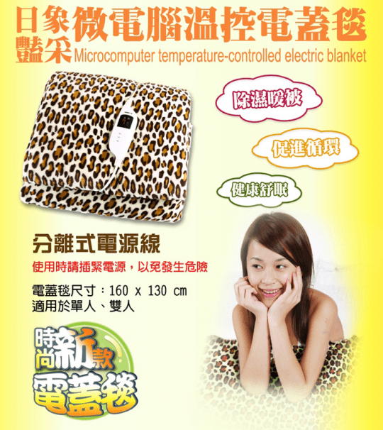 日象電熱毯 ZOG-2110C ZOG-2230C ZOG-2310B