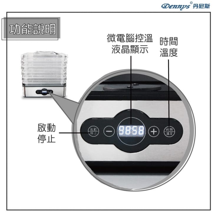 Dennys丹尼斯 新機型5層溫控蔬果乾果機DF-5090SDF-5090S