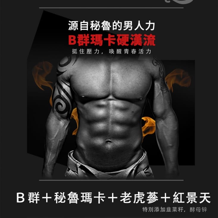 【MIHONG】紅景天老虎蔘B群瑪卡(30顆/袋) 營養補充 男性聖品 體力增強