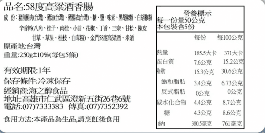 58度高粱酒香腸