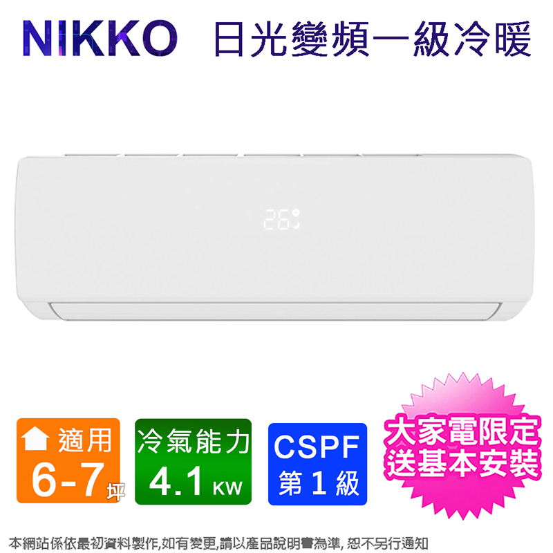 【日光】6-7坪一級變頻冷暖分離式冷氣 NIS/C-41A 含基本安裝+舊機回收