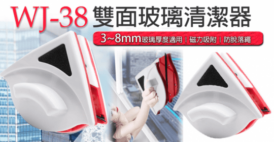 WJ-38 雙面玻璃清潔器 磁吸式