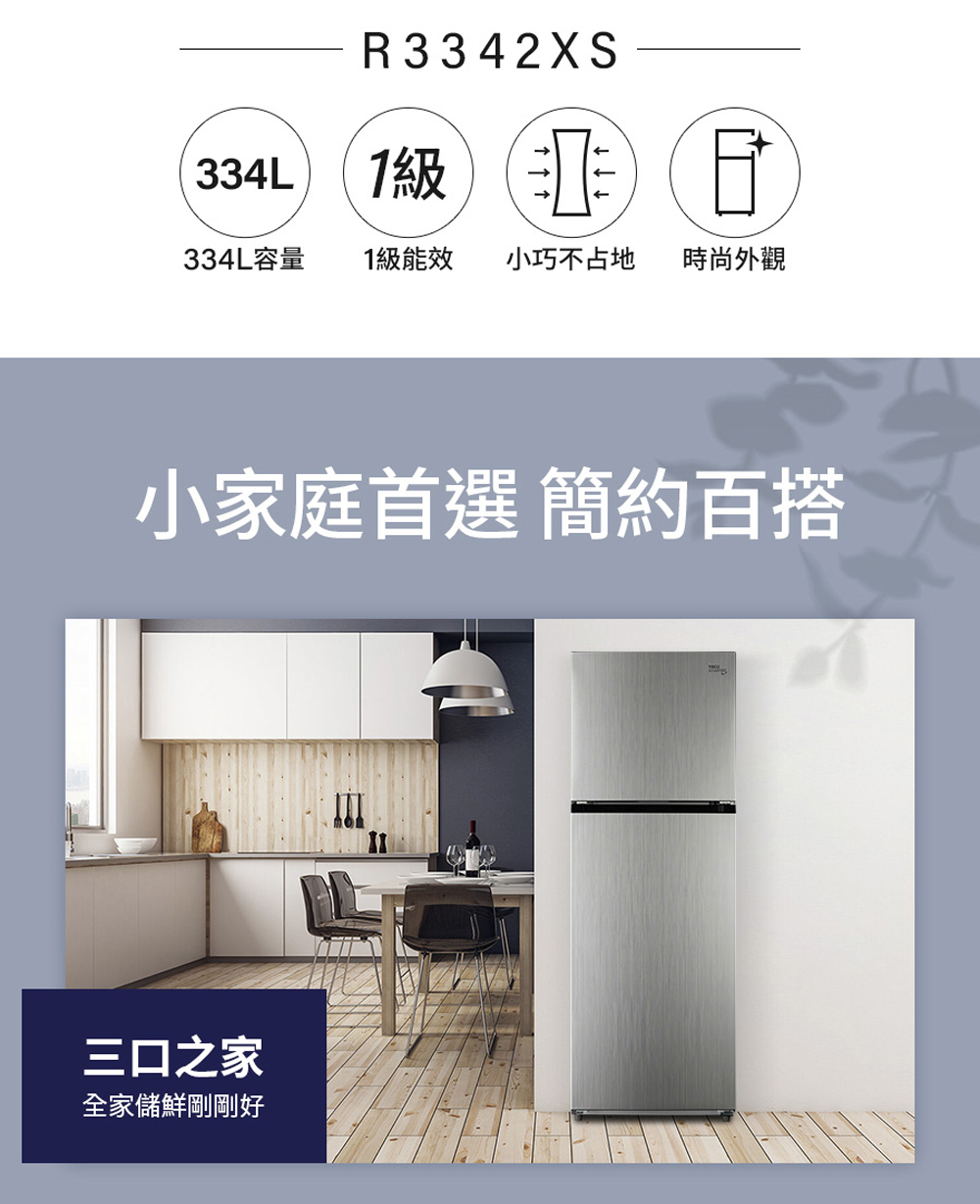 【TECO 東元】334公升一級能效變頻右開雙門冰箱 含拆箱定位 R3342XS