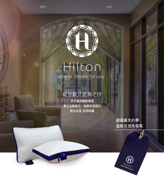 Hilton 希爾頓 6D透氣舒柔乳膠枕