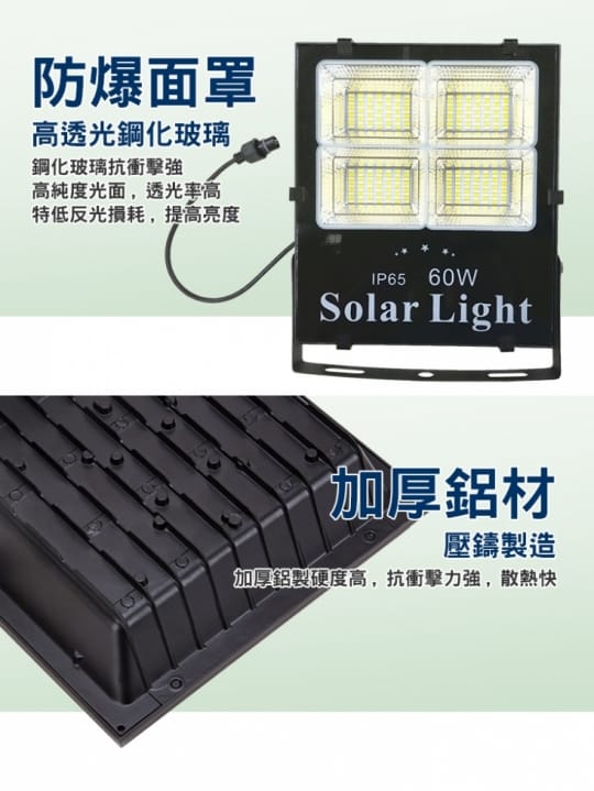 【遙控】LED 60W 可調光 太陽能 投射燈