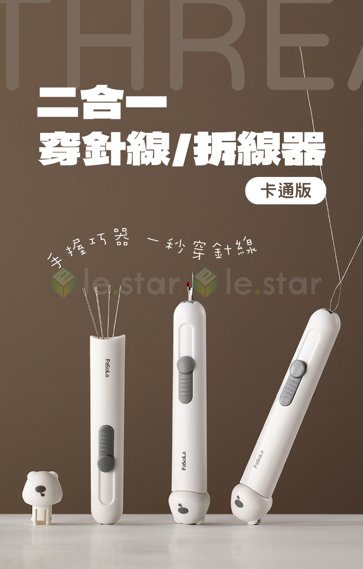 【FaSoLa】多功能二合一穿針線／拆線器 縫針收納 穿針器 引線器