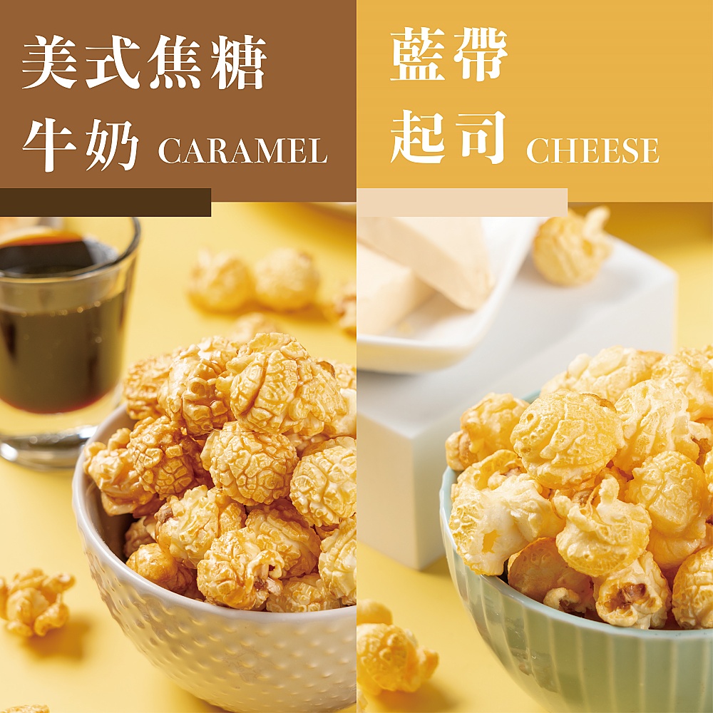 【Rico 瑞喀】手工脆皮爆米花系列370g 派對零嘴 6種口味任選