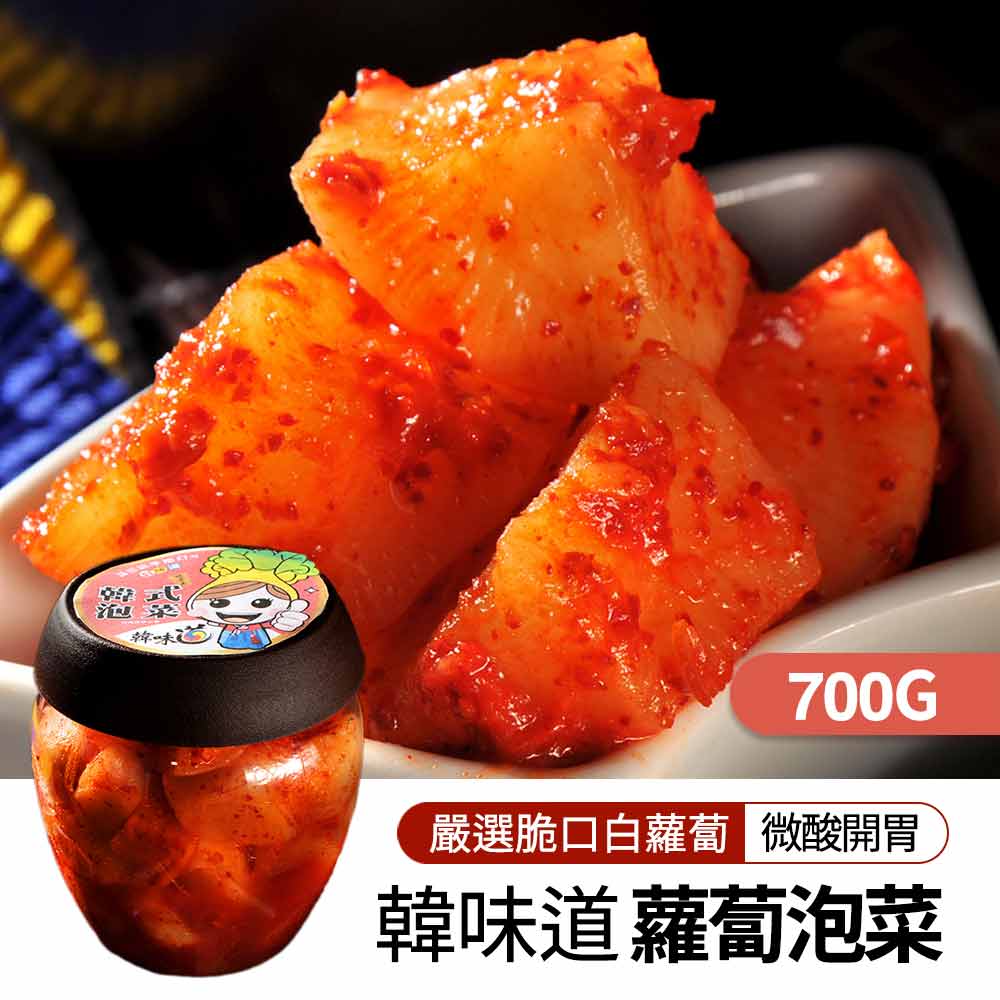 【韓味不二】韓味道泡菜任選(泡菜切片/柚香蘿蔔/蘿蔔泡菜/醋蘿蔔/綜合醬菜泡菜)