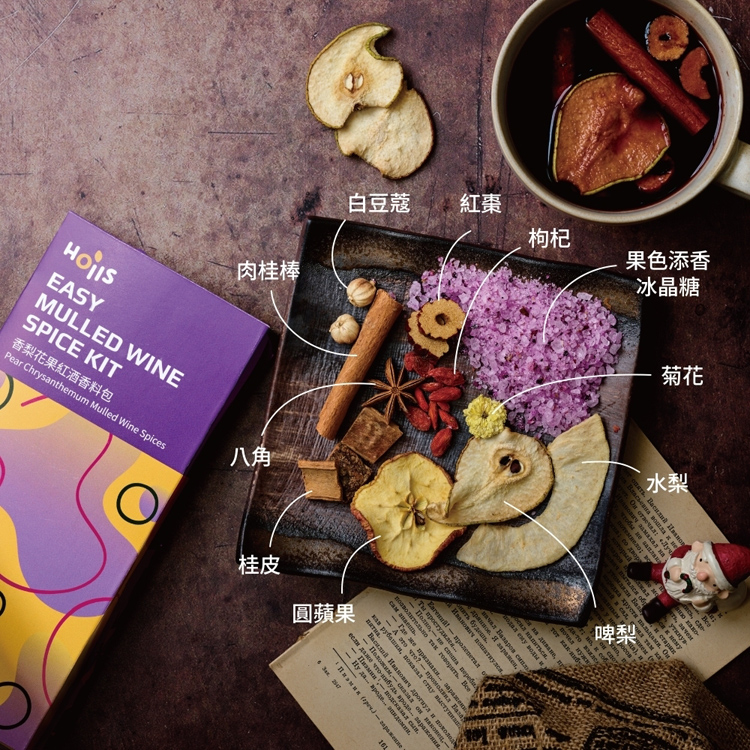 【Hoiis好集食】派對繽紛三重奏熱紅酒香料包 4款任選 熱紅酒 聖誕節 情人節