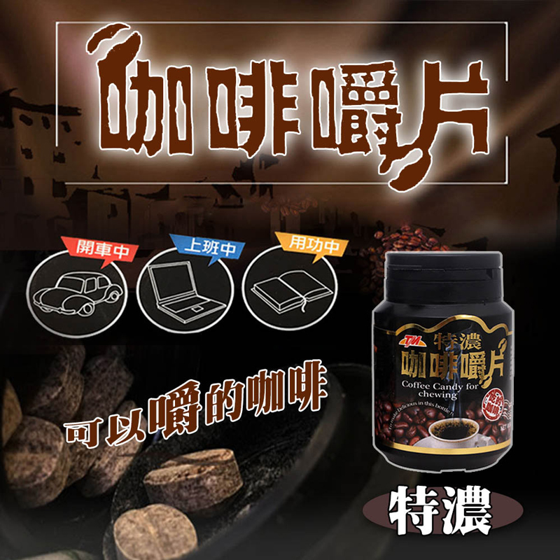 【TM】特級香濃咖啡嚼片80g(原味/特濃/焦糖瑪奇朵/卡布奇諾)