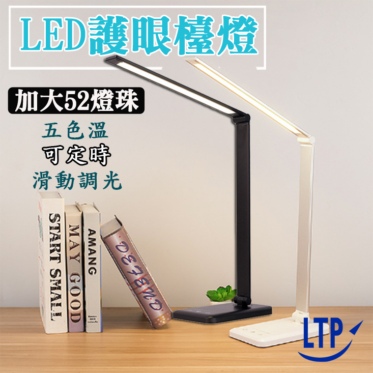 【LTP】可定時5色溫滑動調光LED觸控式護眼檯燈 黑色/白色