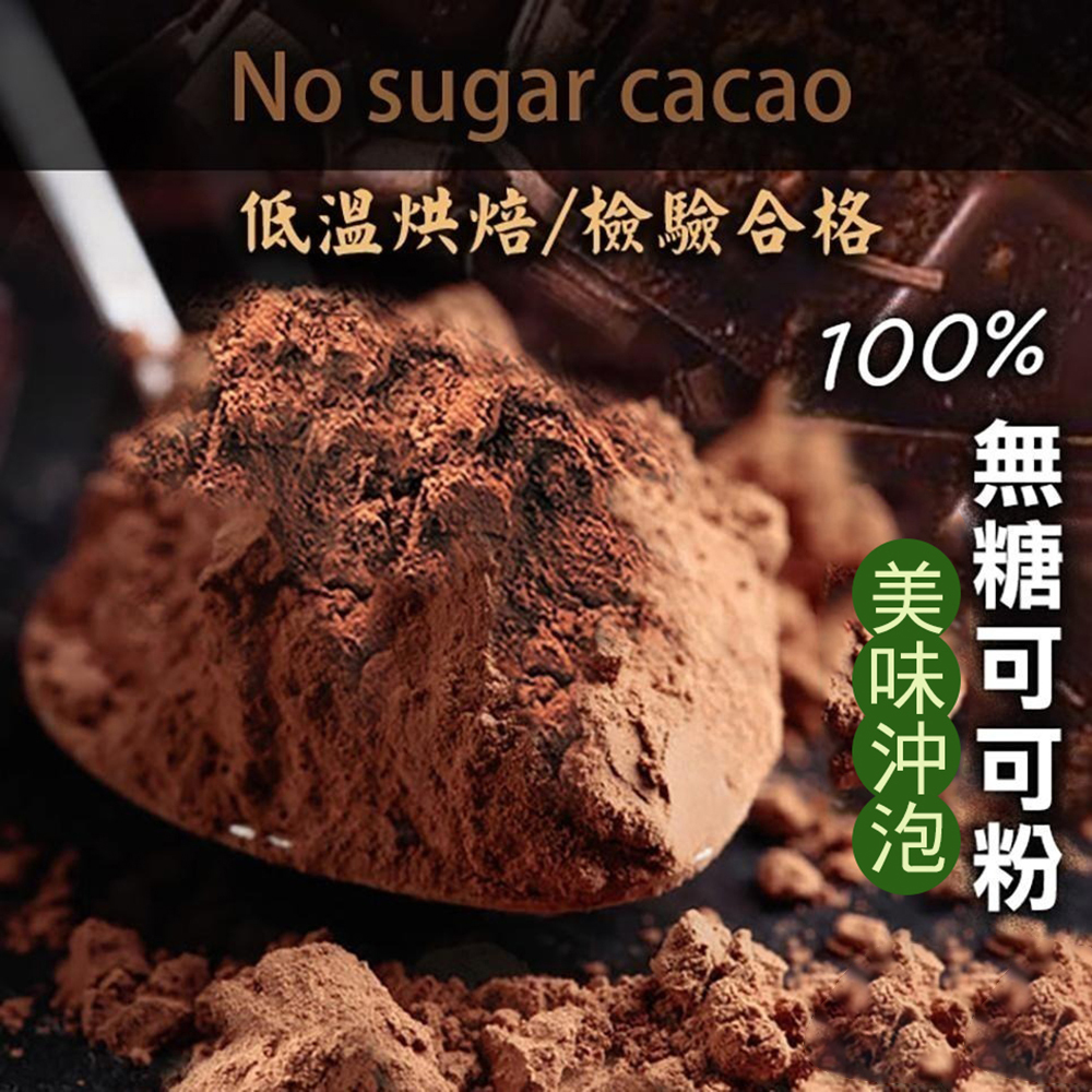 100%純可可粉200g 無糖 巧克力粉 沖泡用 烘焙DIY 無鹼化