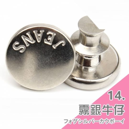 牛仔褲替換鈕扣-通用式釦子