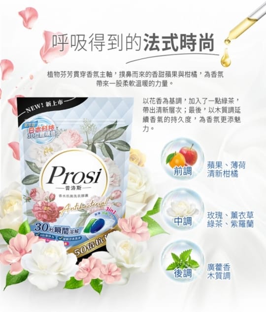 【Prosi 普洛斯】3合1抗菌濃縮香水洗衣膠球15顆 (5倍濃縮x50倍抗菌)