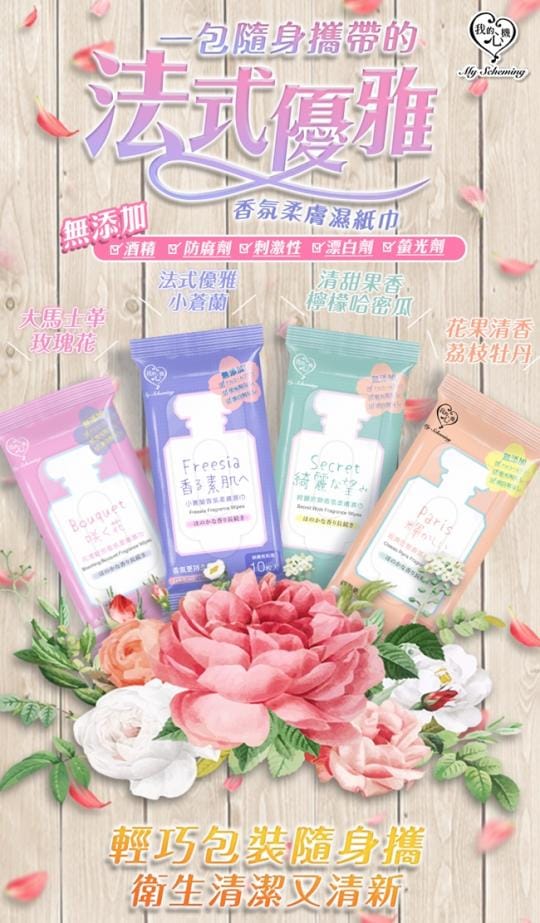 我的心機 香氛柔膚濕巾