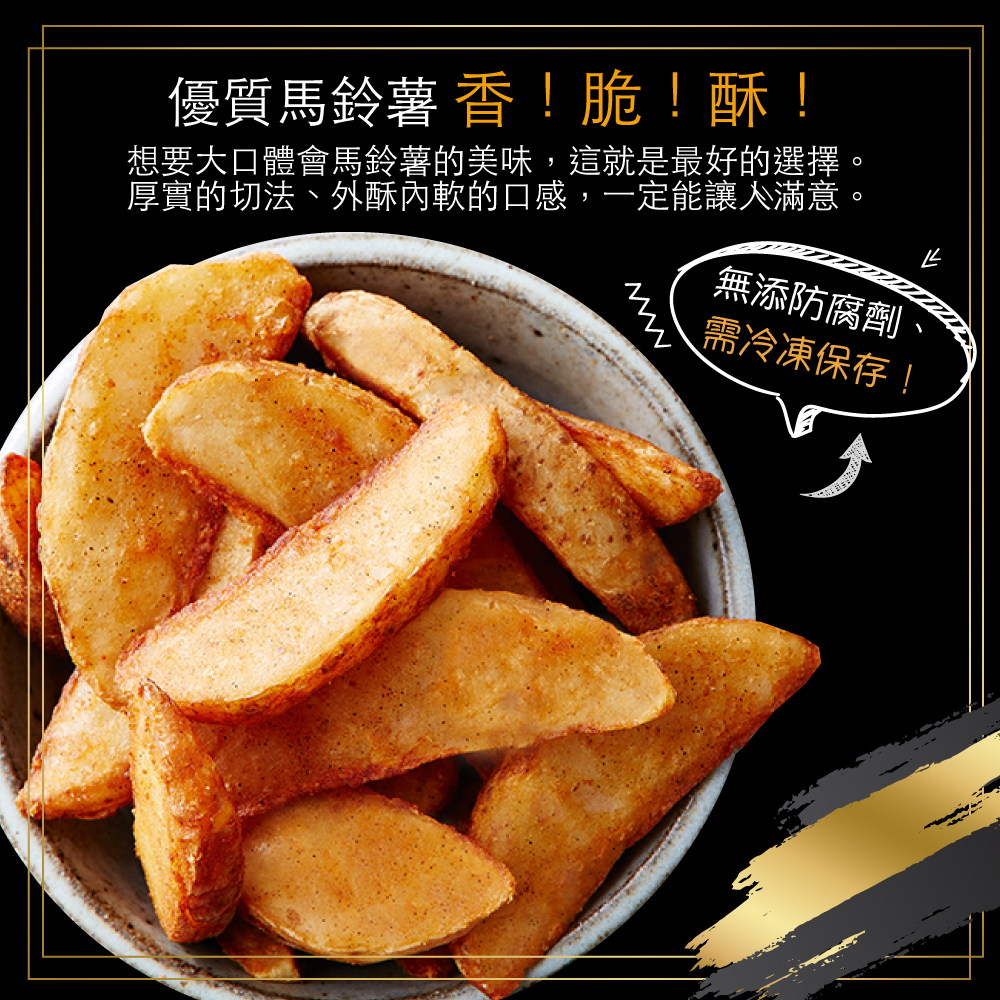【赤豪家庭私廚】美式調味楔型薯條 500g/包