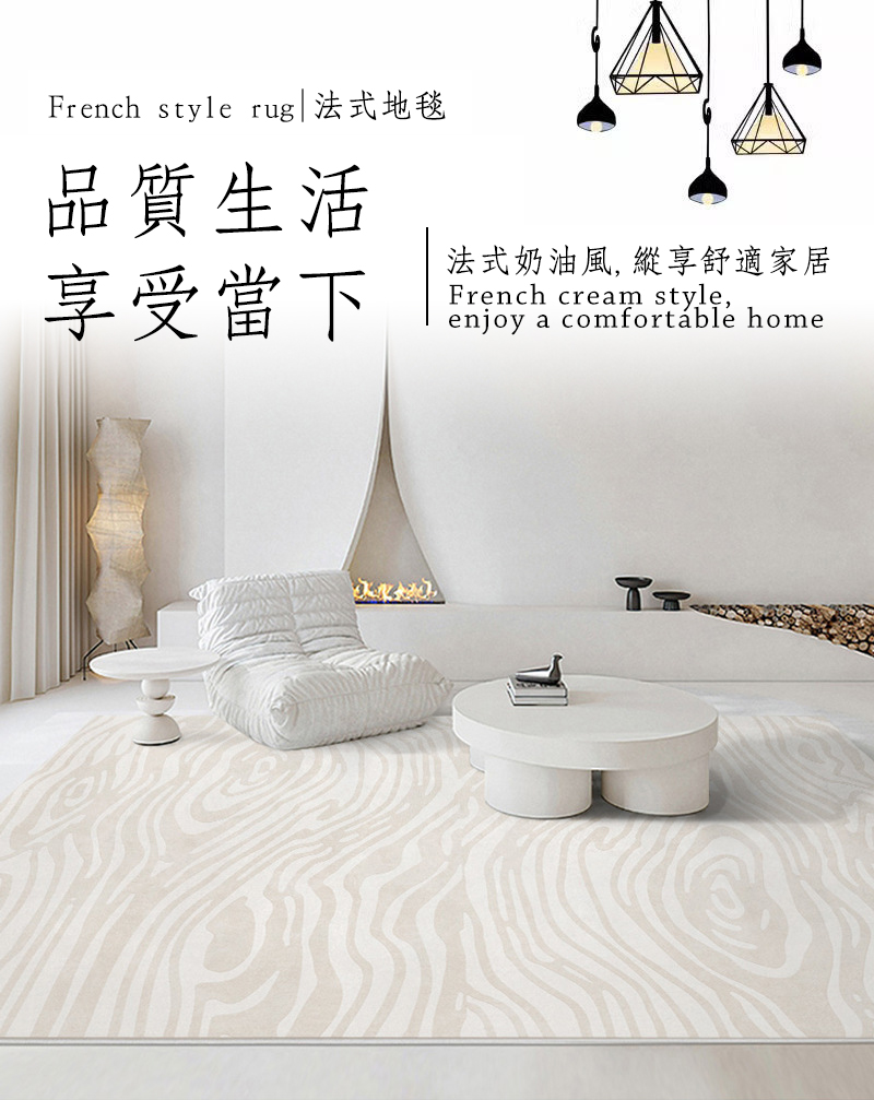 奶油風親膚柔軟法式地毯140x200cm