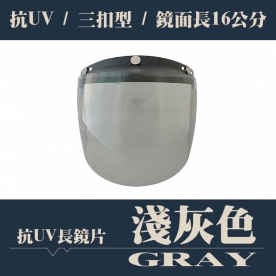 【T-MAO】安全帽鏡片 抗UV長鏡片 ３片裝 一般色(三扣式安全帽專用│護目鏡