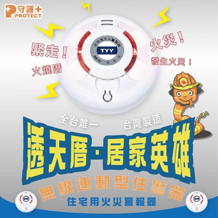 TYY無線連動型火災警報器YDSW-H05/YDSW-H05-A