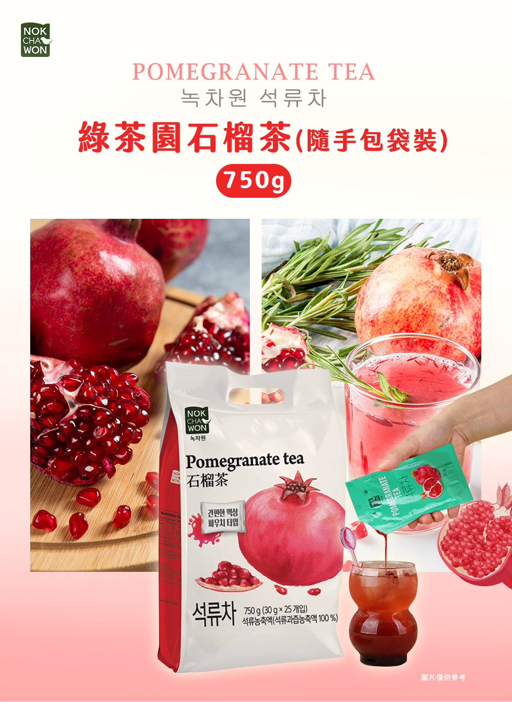 【韓味不二】韓國綠茶園果醬茶隨手包750g(石榴茶／檸檬生薑茶／蜂蜜風味柚子茶)