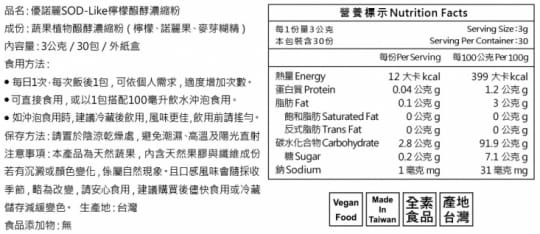 【思柏林生技】優諾麗SOD-Like檸檬醱酵濃縮粉