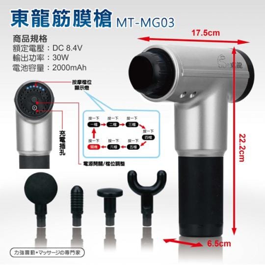 【東龍】深層震動筋膜槍按摩器(MT-MG03)