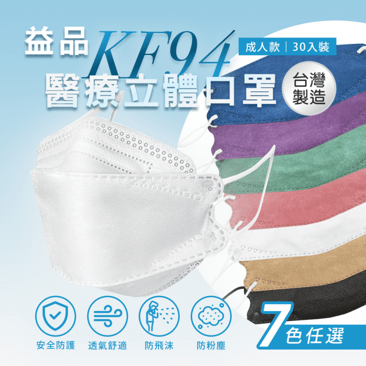 【益品】KF94醫療口罩 4D口罩 立體口罩 七色任選(30片/盒)