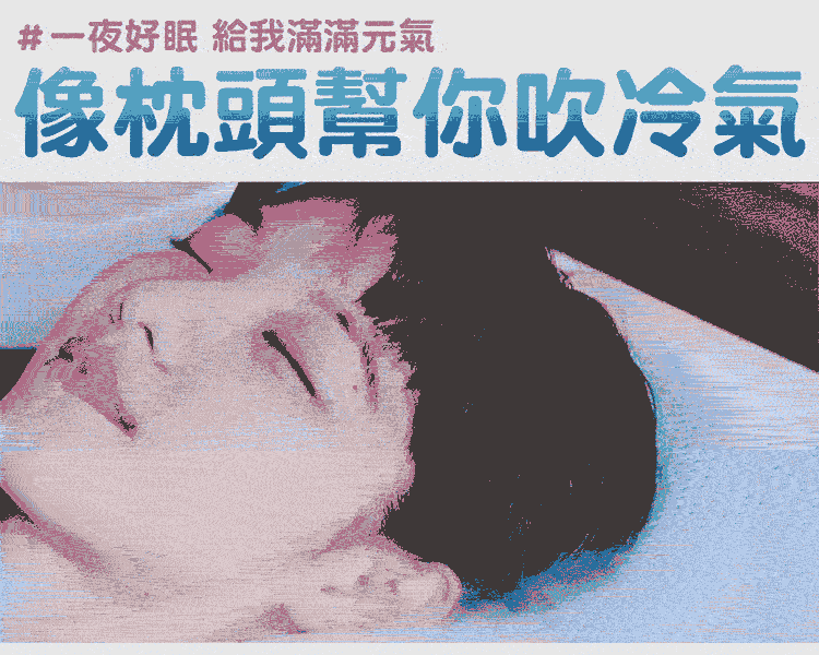JOJOGO涼感舒眠太空枕/枕頭