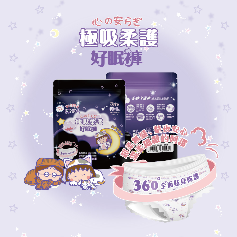 櫻桃小丸子 極吸柔護 好眠褲/褲型衛生棉