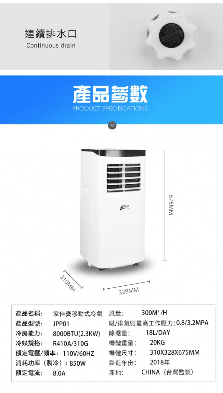 【JJPRO家佳寶】8000BTU 移動式冷氣/空調 升級款JPP01