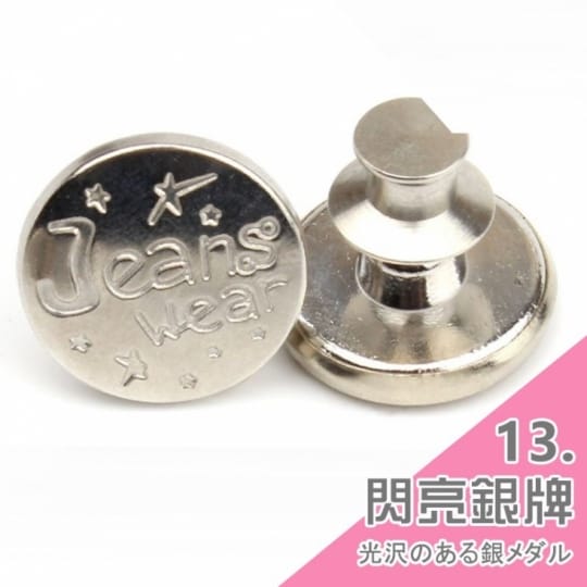 牛仔褲替換鈕扣-通用式釦子