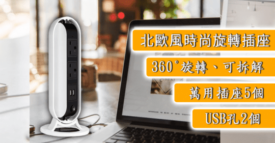 【3C精選用品】北歐風時尚旋轉立式插座