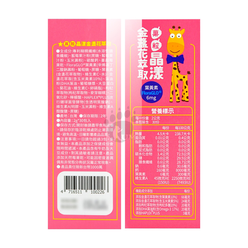 【小兒利撒爾】菓粒晶漾金盞花萃取 莓果果粒 (30包/盒)