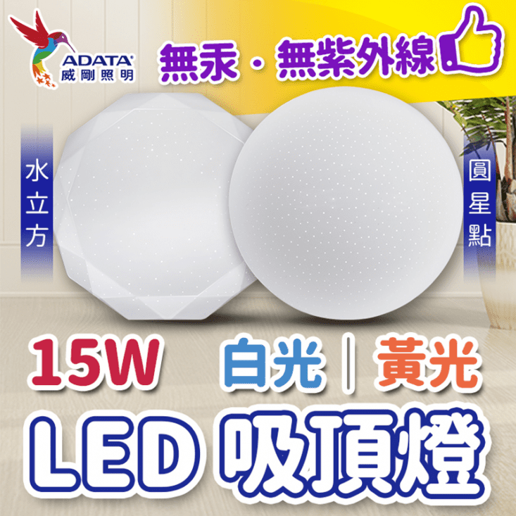 【ADATA 威剛】15W LED 吸頂燈(水立方/圓星點) AL-CELCL220 【ADATA 威剛】15W LED 吸頂燈(水立方/圓星點) AL-CELCL220