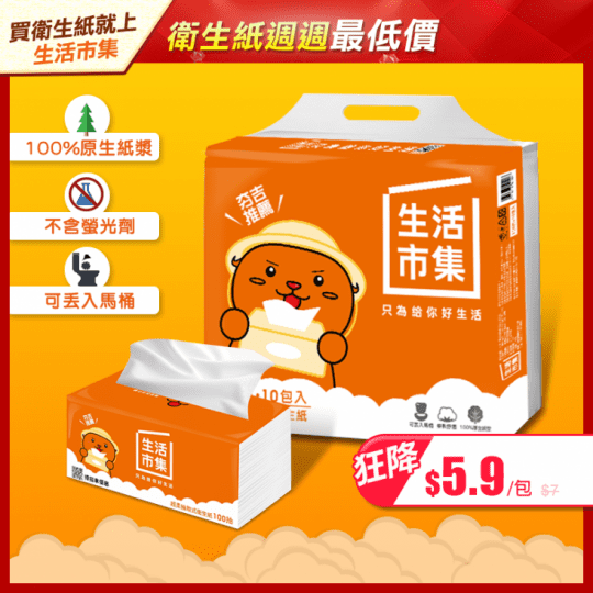 最低價生活市集衛生紙