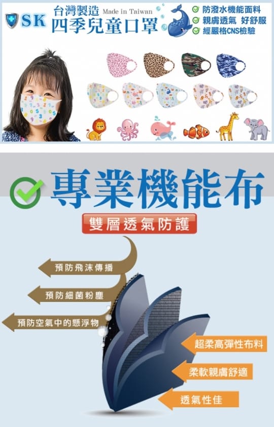 【SK四季口罩】兒童款 台灣製造機能面料 親膚透氣