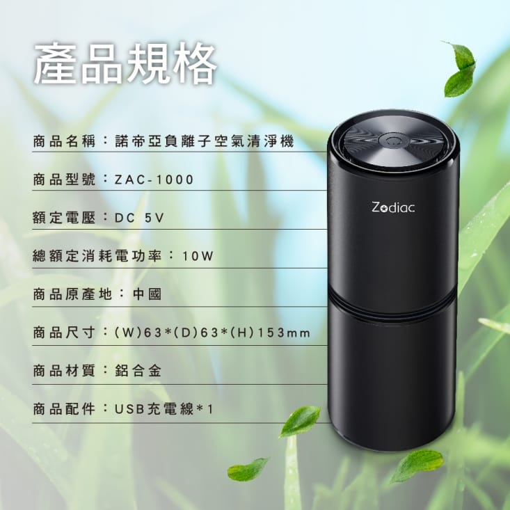 Zodiac諾帝亞負離子空氣清淨機ZAC-1000 抗菌/消菌/抑菌/