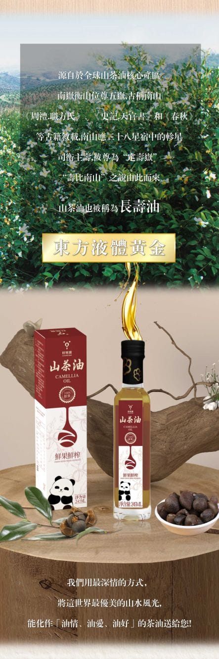 【籽熊寶】鮮果鮮榨山茶油245ml 適合直接飲用﹅清蒸﹅涼拌 