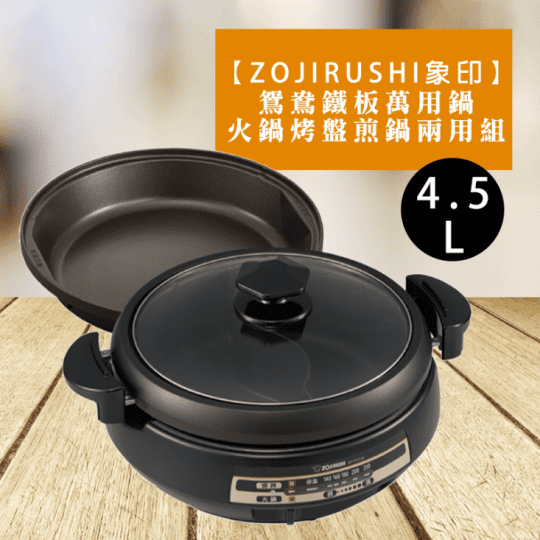 【ZOJIRUSHI 象印】鴛鴦鐵板萬用鍋(EP-PVF20)