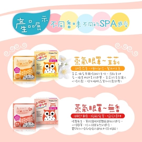 韓國快樂貓頭鷹蒸氣眼罩升級版