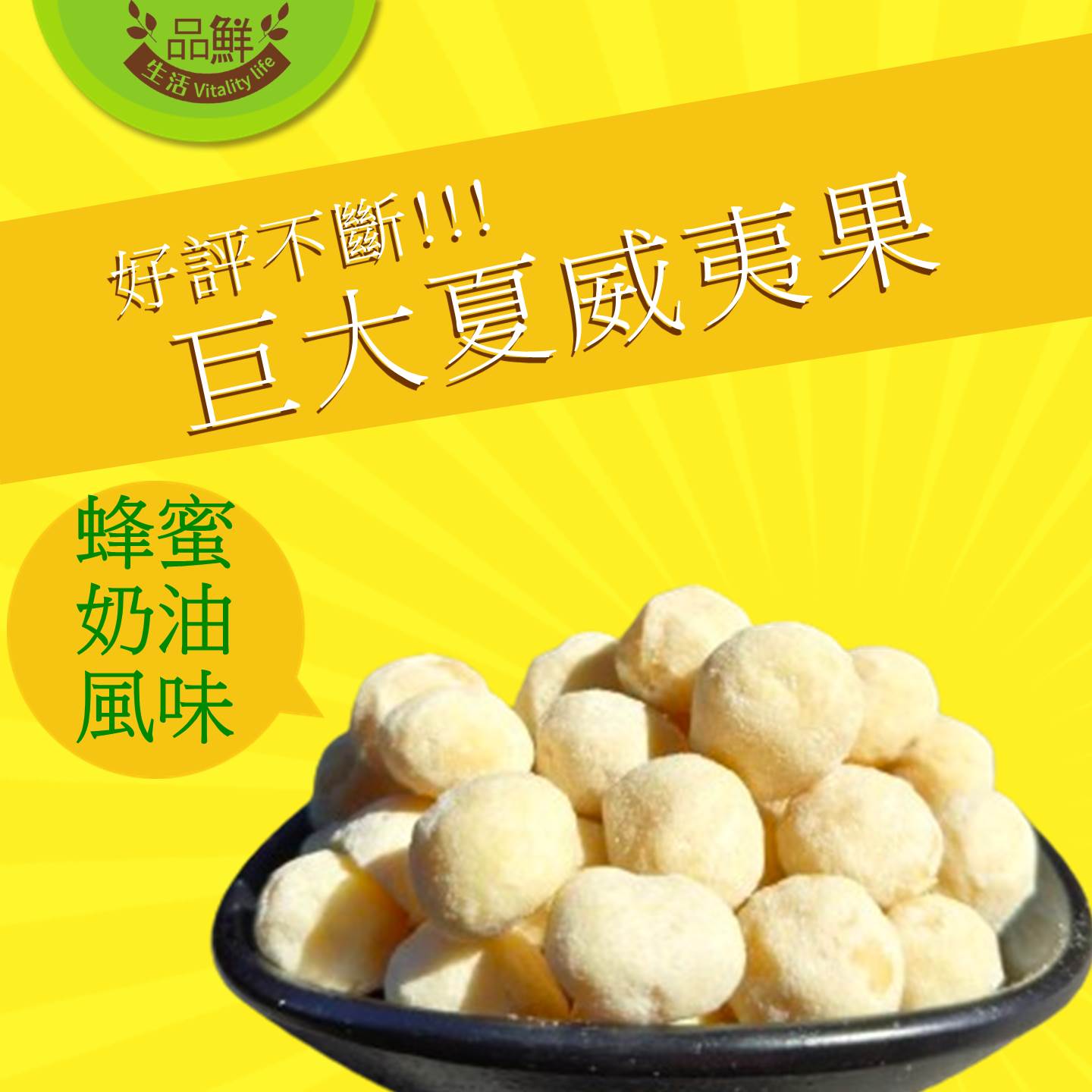【品鮮生活】2倍大XL夏威夷豆任選100g 原味／蜂蜜／起司／蜜汁／楓糖／麻辣