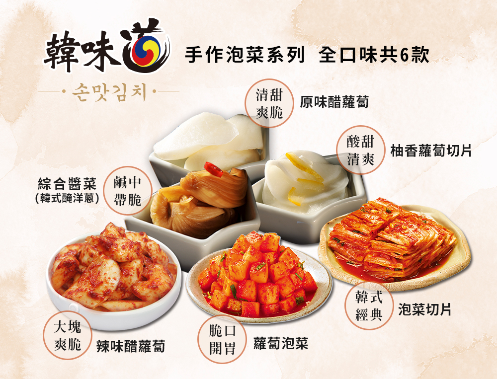 【韓味不二】韓味道泡菜任選(泡菜切片/柚香蘿蔔/蘿蔔泡菜/醋蘿蔔/綜合醬菜泡菜)