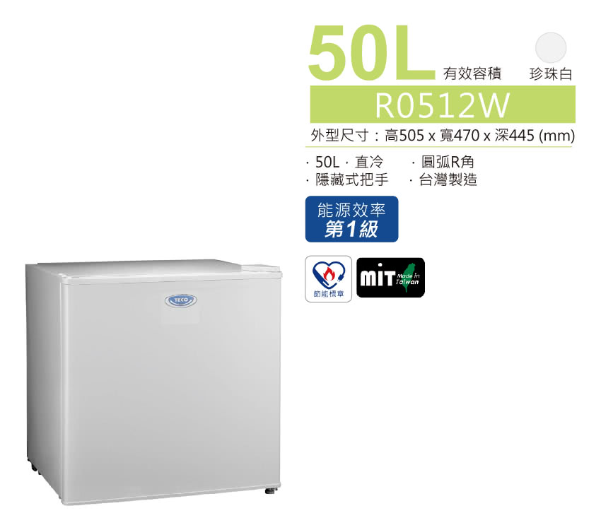 【TECO 東元】50公升 一級能效單門小冰箱(R0512W)