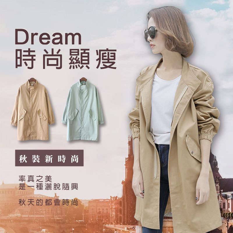 韓版寬鬆修身立領拉繩風衣外套 兩色任選